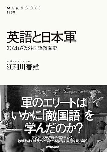 英語と日本軍　知られざる外国語教育史 ＮＨＫブックス