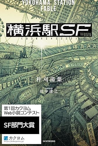 横浜駅SF【電子特典付き】 (カドカワBOOKS)