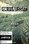 横浜駅SF【電子特典付き】 (カドカワBOOKS)