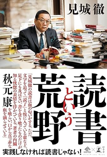 読書という荒野 (NewsPicks Book)