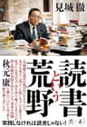読書という荒野 (NewsPicks Book)