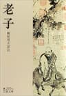 老子 (岩波文庫)