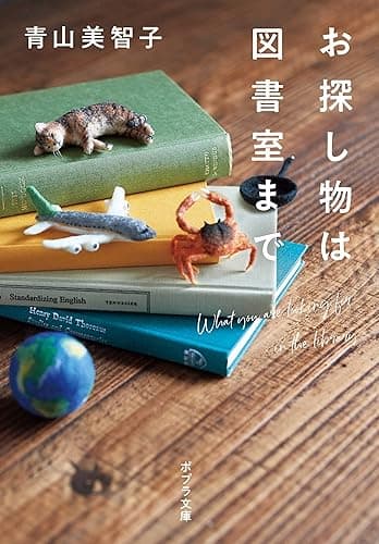 お探し物は図書室まで (ポプラ文庫 日本文学)