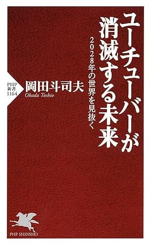 ユーチューバーが消滅する未来 2028年の世界を見抜く (PHP新書)
