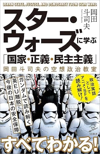 スター・ウォーズに学ぶ「国家・正義・民主主義」　岡田斗司夫の空想政治教室 (SB新書)