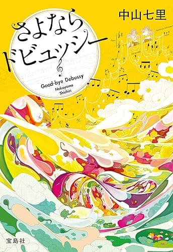 さよならドビュッシー (宝島社文庫)