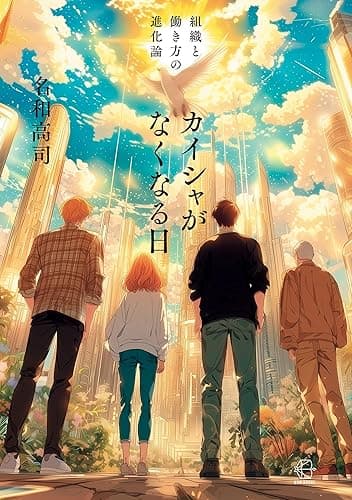 カイシャがなくなる日【BOW BOOKS036】