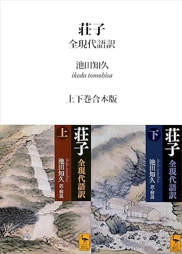 荘子 全現代語訳 上下巻合本版 (講談社学術文庫)