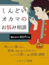 er-しんどいオカマのお悩み相談　明るくないし強くもない孤独に苦悩し続けるオカマがひとりの人間として綴る哀憐の讃歌 (eロマンス新書)