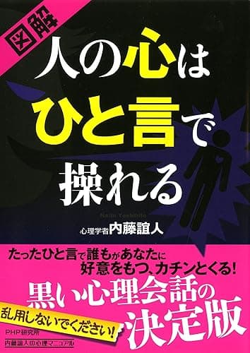 ［図解］ 人の心はひと言で操れる