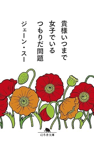 貴様いつまで女子でいるつもりだ問題 (幻冬舎文庫)