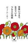 貴様いつまで女子でいるつもりだ問題 (幻冬舎文庫)