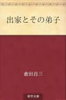 出家とその弟子