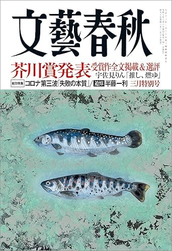 文藝春秋2021年3月号[雑誌]
