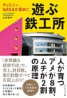 ディズニー、NASAが認めた 遊ぶ鉄工所