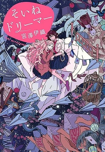 そいねドリーマー (早川書房)