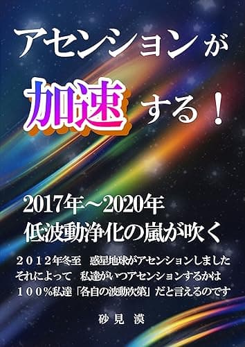 アセンションが加速する!: 2017年~2020年 低波動浄化の嵐が吹く