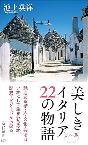 美しきイタリア 22の物語 (光文社新書)