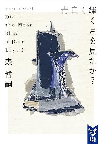 青白く輝く月を見たか? Did the Moon Shed a Pale Light? Wシリーズ (講談社タイガ)