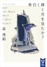 青白く輝く月を見たか？　Ｄｉｄ　ｔｈｅ　Ｍｏｏｎ　Ｓｈｅｄ　ａ　Ｐａｌｅ　Ｌｉｇｈｔ？ Wシリーズ (講談社タイガ)