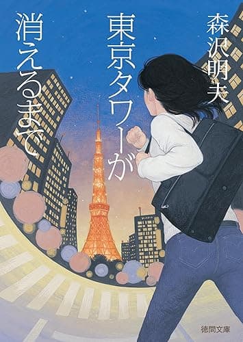 東京タワーが消えるまで (徳間文庫)
