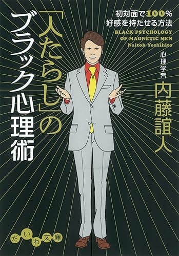 「人たらし」のブラック心理術 (だいわ文庫)