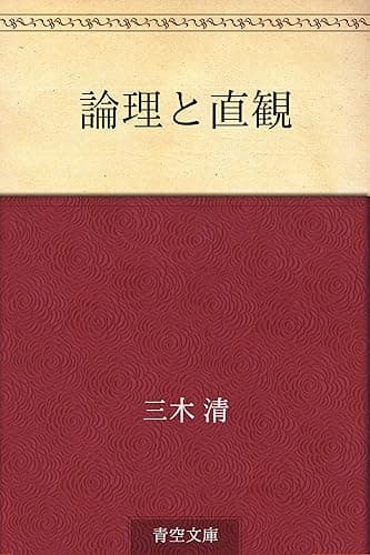論理と直観