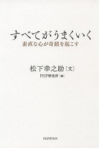 すべてがうまくいく 素直な心が奇蹟を起こす