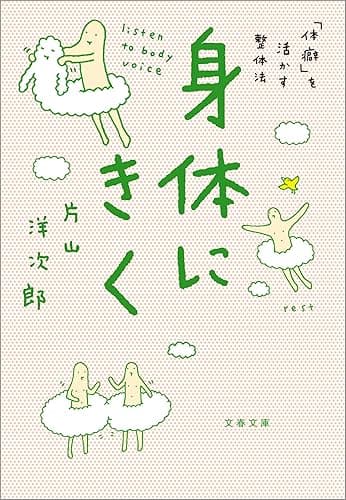 身体にきく　「体癖」を活かす整体法