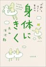 身体にきく　「体癖」を活かす整体法