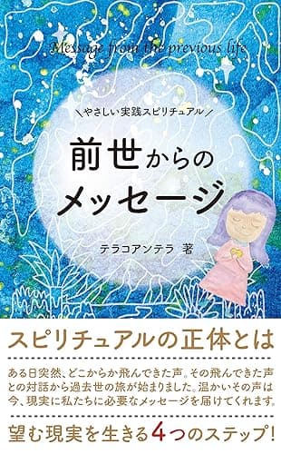 やさしい実践スピリチュアル　前世からのメッセージ　スピリチュアルの正体とは〜望む現実を生きる４つのステップ