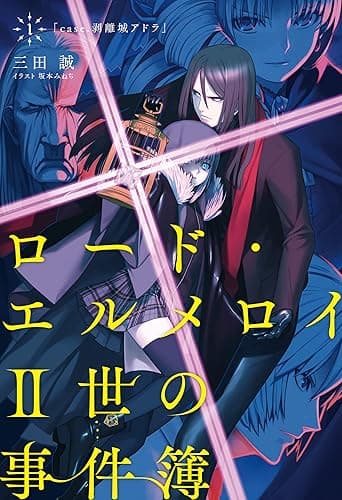 ロード・エルメロイII世の事件簿 1 「case.剥離城アドラ」 (TYPE-MOON BOOKS)