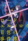 ロード・エルメロイII世の事件簿 1 「case.剥離城アドラ」 (TYPE-MOON BOOKS)