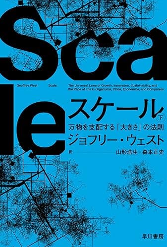 スケール 下 万物を支配する「大きさ」の法則 (ハヤカワ文庫NF)