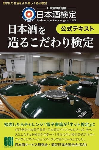 日本酒検定＜日本酒を造るこだわり検定＞公式テキスト
