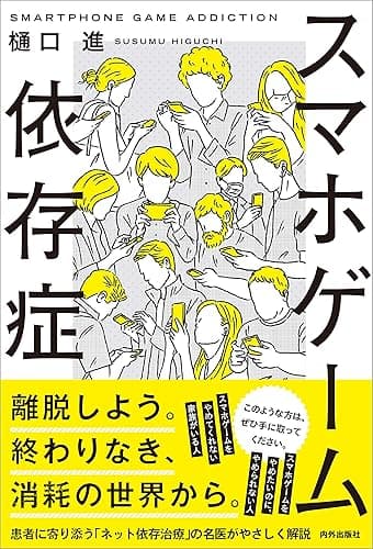スマホゲーム依存症