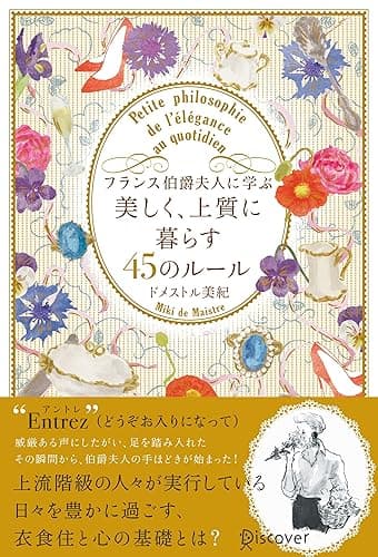 フランス伯爵夫人に学ぶ 美しく、上質に暮らす45のルール