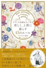 フランス伯爵夫人に学ぶ 美しく、上質に暮らす45のルール