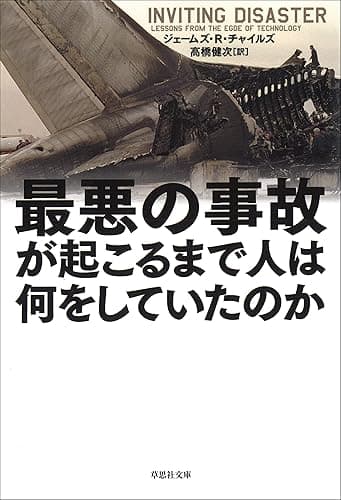 最悪の事故が起こるまで人は何をしていたのか