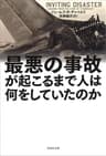 最悪の事故が起こるまで人は何をしていたのか