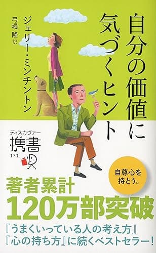 自分の価値に気づくヒント (ジェリー・ミンチントン) (ディスカヴァー携書)