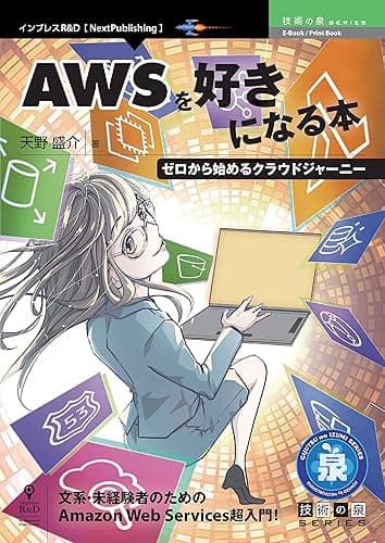 AWSを好きになる本　ゼロから始めるクラウドジャーニー 技術の泉シリーズ (技術の泉シリーズ（NextPublishing）)