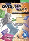 AWSを好きになる本　ゼロから始めるクラウドジャーニー 技術の泉シリーズ (技術の泉シリーズ（NextPublishing）)
