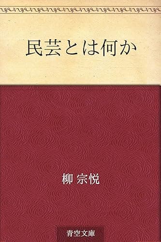 民芸とは何か