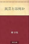 民芸とは何か