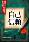自己信頼