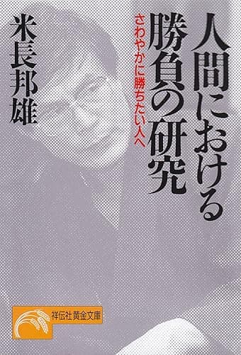 人間における勝負の研究 (祥伝社黄金文庫)