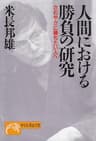人間における勝負の研究 (祥伝社黄金文庫)
