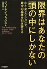 限界はあなたの頭の中にしかない 小さなアクションで、最大の成果を引き寄せる