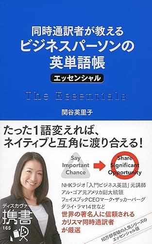 同時通訳者が教える ビジネスパーソンの英単語帳 エッセンシャル
